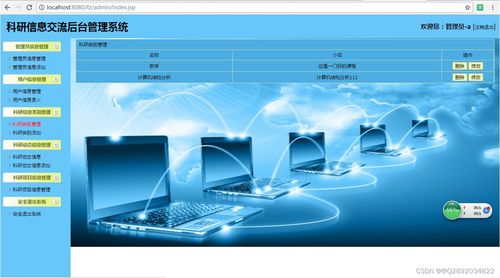 基于SSH框架的科研信息管理系統(tǒng)開(kāi)發(fā)與網(wǎng)絡(luò)信息技術(shù)應(yīng)用